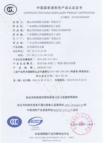 熱烈慶祝鶴山市恒保防火玻璃廠有限公司取得3C防火窗證！