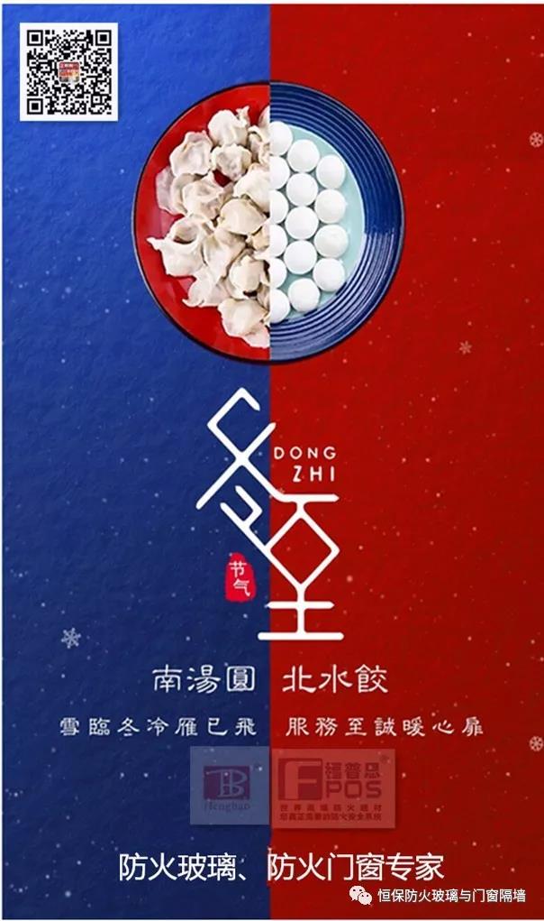 冬日暖心，至誠祝福，恒保祝大家冬至快樂、闔家歡樂！