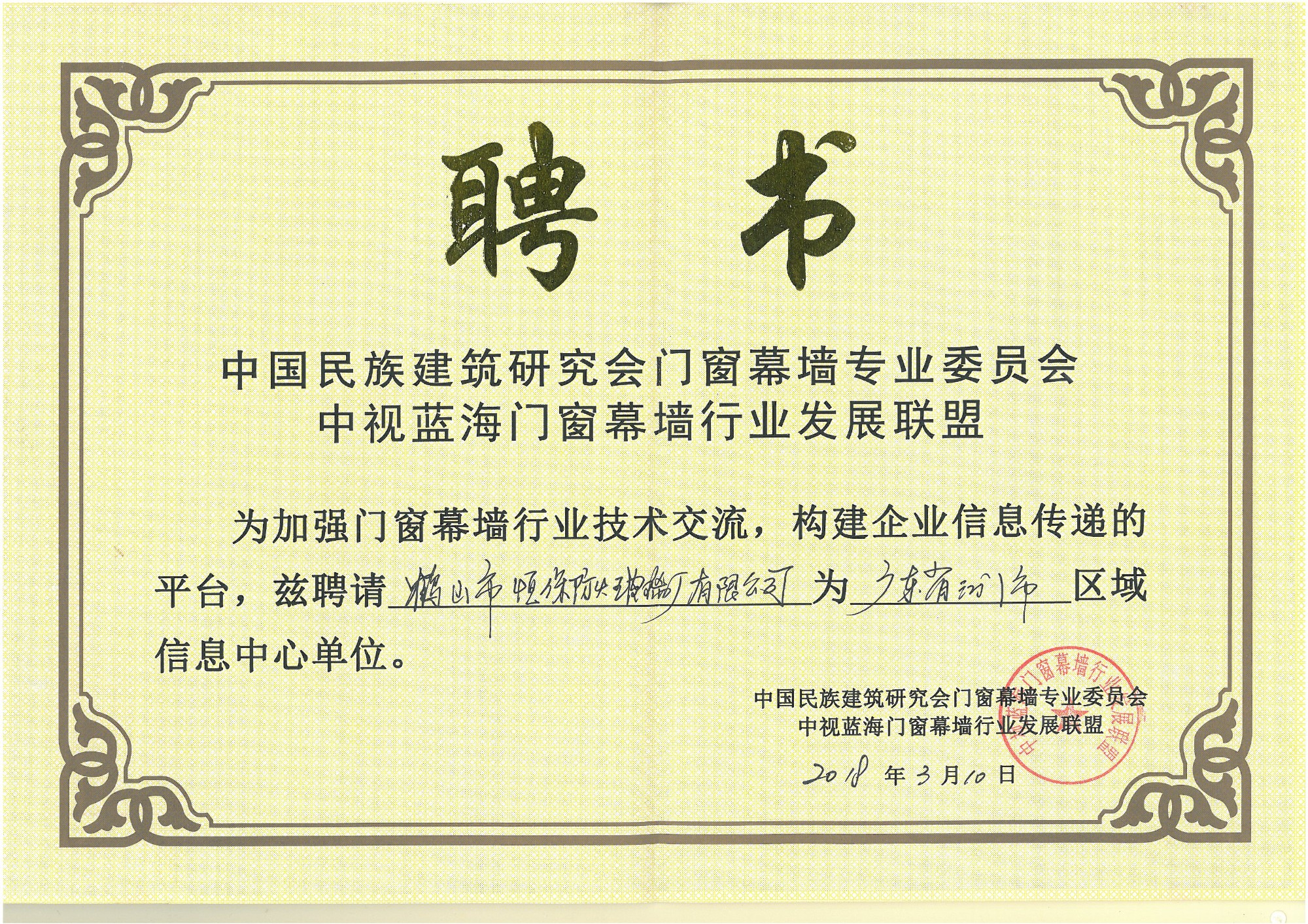 中視藍(lán)海門(mén)窗幕墻行業(yè)發(fā)展聯(lián)盟聘書(shū)